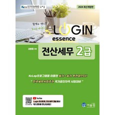 2024 LOGIN 로그인 에센스 전산세무 2급, 어울림