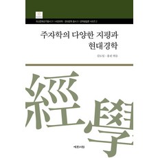 주자학의 다양한 지평과 현대경학:5, 예문서원, 김도일 홍린 정상봉 황갑연 김세서리아 김결 조경란 나종석