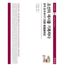 MINSOKWON 記錄朝鮮的歲時：完譯東國歲時記, 「記錄朝鮮的四季」, 洪錫模 (作者) / 金慶煥 (譯者), 洪錫謨