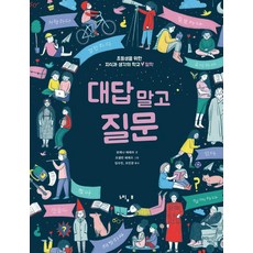 대답 말고 질문, 느림보, 로레나 에레라, 상세내용 참조