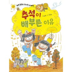 추석이 배부른 이유 : 가을 - 희주 동주의 신나는 사계절, 밝은미래, 서보현, 상세내용 참조