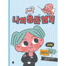 나의 용돈 일기 실전편, 판퍼블리싱, 황지영, 박미진, 장지영, 없음null