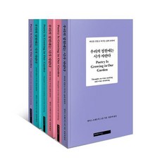 우리의 정원에는 시가 자란다: 표지 3종 중 1종 랜덤, 미메시스, 앤더스 프레드릭 스틴