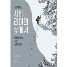 在西伯利亞森林中：從貝加爾湖找到的人生意義, BH balance & harmony, 西爾萬·泰松