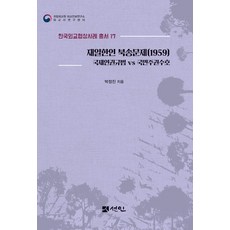 재일한인 북송문제(1959) : 국제인권규범 vs 국민주권수호 - 한국외교협상사례 총서 17, 선인, 박정진