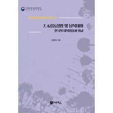 7.4공동성명 및 남북대화 : 한국의 대북협상과 외교 - 한국외교협상사례 총서 14, 선인, 신종대