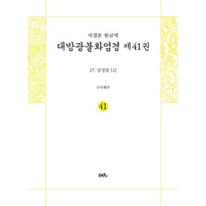 DHAM&BOOKS 寫經本 韓文譯 大方廣佛華嚴經 41 ： 27 十定品 2, 秀美海珠