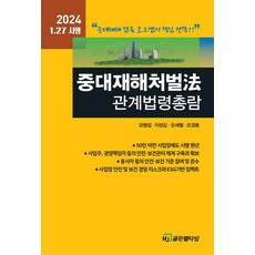 2024 重大災害處罰法 相關法令總覽, 吳炳燮 池成甲 吳世哲 吳敬龍, HJ高登貝爾時報