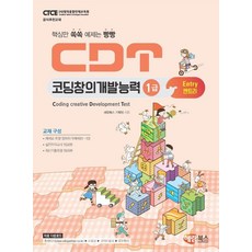 haerambooks CDT 編碼創意開發能力 1級 Entry ： 精選核心重點 範例豐富, 海藍圖書企劃團隊