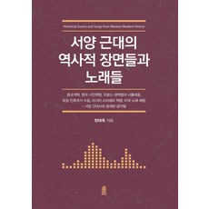 西洋近代的歷史場景與歌曲(大字體書), 韓國學術情報, 鄭泰旭