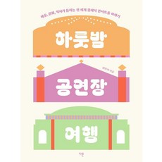 Dareun 一夜音樂廳之旅：聽見藝術 文化 歷史的世界古典音樂廳故事, 崔珉雅