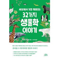 Saramgwa Namusai 世界上最有趣的32個生物學故事, 稻垣榮洋