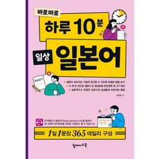 바로바로 하루 10분 일상 일본어:1일 1문장 365 데일리 구성, 탑메이드북, 없음