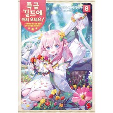 歡迎來到特級公會! 8：備受喜愛的吉祥物妖精治癒了大家的心, 索美媒體, 阿井莉亞