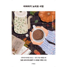 이바라기 노리코 시집 : 윤동주의 시를 일본 교과서에 수록한 국민 시인 (개정판), 스타북스