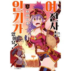 여전사는 인기가 없어요! 3 (완결) - S코믹스, 소미미디어, 타이지로