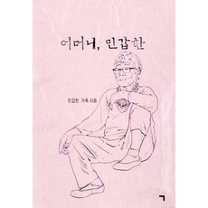 어머니 민갑한, 기역, 민갑한 가족