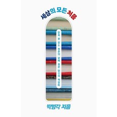 세상의 모든 처음:갈피 못 잡는 청춘의 삶에 꽂은 당신의 책갈피, 이매진, 박범각