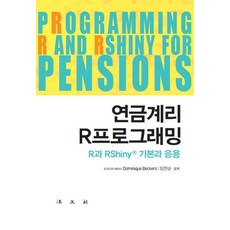 연금계리 R프로그래밍 : R과 RShiny® 기본과 응용, 도니미끄 베커스 임진순, 법문사