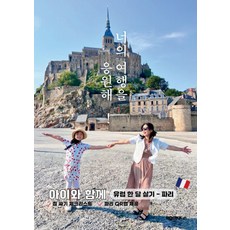 Bookk 為你的旅行加油! 和孩子一起在歐洲生活一個月： 巴黎 (POD), 布克克(bookk), Sweet Joy 姜正元