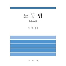 [法文社]勞動法 (李相侖) (第18版) (精裝), 李相侖, 法文社