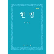 Bobmunsa 憲法 (第4版), 沈敬秀