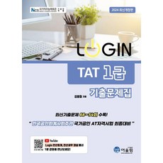 2024 LOGIN TAT 1급 기출문제집, 김영철, 어울림