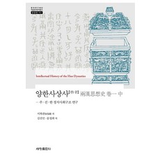 Sechangpublish 兩漢思想史 1(中)： 周·秦·漢 政治社會結構研究 - 韓國研究財團 學術名著翻譯叢書 東洋篇 761 (精裝), 徐復觀