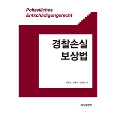 경찰손실보상법 : 이론의 이해부터 손실의 보상까지, 서정범 김용주 김민정, 세창출판사