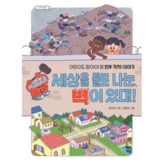 세상을 둘로 나눈 벽이 있대!:어린이도 알아야 할 빈부 격차 이야기, 우리 사회는, 윤주은, 영수책방, 상세내용 참조