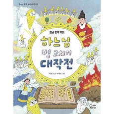 하느님 병 고치기 대작전 : 한글 창제 외전 - 청소년 권장 도서 시리즈 15, 가문비틴틴북스, 박윤규, 15null
