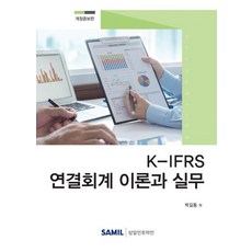 韓國 SAMIL K-IFRS合併會計理論與實務 (2020) (修訂增補版), 朴吉東