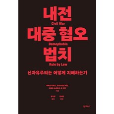 내전 대중 혐오 법치 : 신자유주의는 어떻게 지배하는가, 원더박스, 피에르 다르도 크리스티앙 라발 피에르 소베트르 오 게강