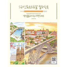 Simtong 西班牙&葡萄牙著色書：用色鉛筆踏上旅行素描, 金秀貞
