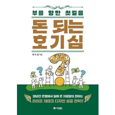 돈 되는 호기심:부를 향한 첫걸음, 더로드, 최수길