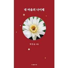 내 마음의 나이테 - 공감시인선 62, 박민순, 도훈