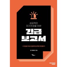 成功自我主張的緊急報告：展現自我 自信地提出邏輯性主張, 하움出版社, 古騰堡團隊
