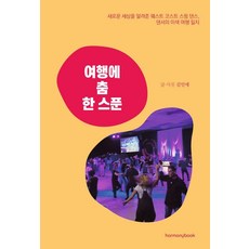 在旅行中加一匙舞： 帶我認識新世界的西海岸搖擺舞 舞者的特色旅行日誌, Harmony Book, 金仁愛