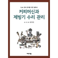 커피머신과 제빙기 수리 관리: cafe 장비 관리를 위한 필독서, 양우진, 새로운사람들