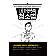 ChaekdeuluiJeongwon 我腦中的清掃法 - 拋開思緒的負擔 簡化工作與日常, 金京祿