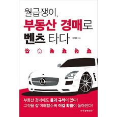 월급쟁이 부동산 경매로 벤츠 타다, 한국경제신문i, 정재용