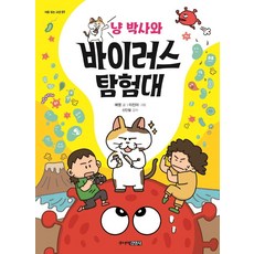 Juniorgimmyoung 貓博士與病毒探險隊, 9788934952282