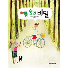 Juniorgimmyoung 夏日森林的秘密 (精裝), 9788934949695