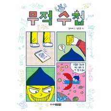 무적 수첩 - 만화 동화 2 (양장), 주니어김영사, 9788934949572