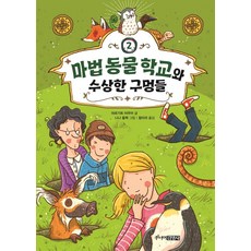 마법 동물 학교와 수상한 구멍들 - 마법 동물 학교 2 (양장), 주니어김영사