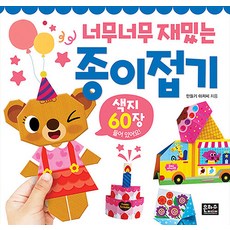 너무너무 재밌는 종이접기, 은하수미디어, 상세 설명 참조