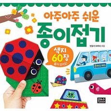 아주아주 쉬운 종이접기: 색지 60장, 은하수미디어