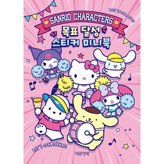 산리오캐릭터즈 목표달성 스티커 미니북, 대원앤북