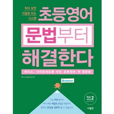 초등영어 문법부터 해결한다 Basic Level 2, 사람in