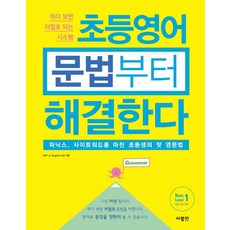 초등영어 문법부터 해결한다 Basic Level 1, 사람in, 9788960499287